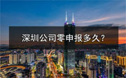 深圳公司可以零申報(bào)多久？