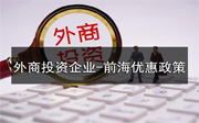 外商投資企業(yè)在前?？梢韵硎苣男﹥?yōu)惠政策？