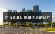 申請(qǐng)前海企業(yè)所得稅優(yōu)惠要符合哪些條件？