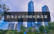 哪些行業(yè)的公司注冊(cè)在前海可以享受企業(yè)所得稅優(yōu)惠？