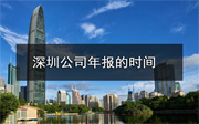 深圳公司要什么時(shí)候進(jìn)行年報(bào)？