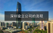在深圳怎么注冊一家公司？
