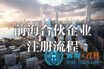 前海合伙企業(yè)注冊(cè)流程